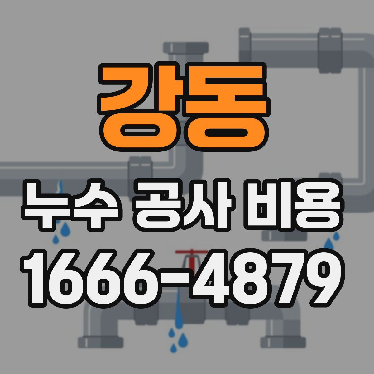 강동 누수 공사 비용