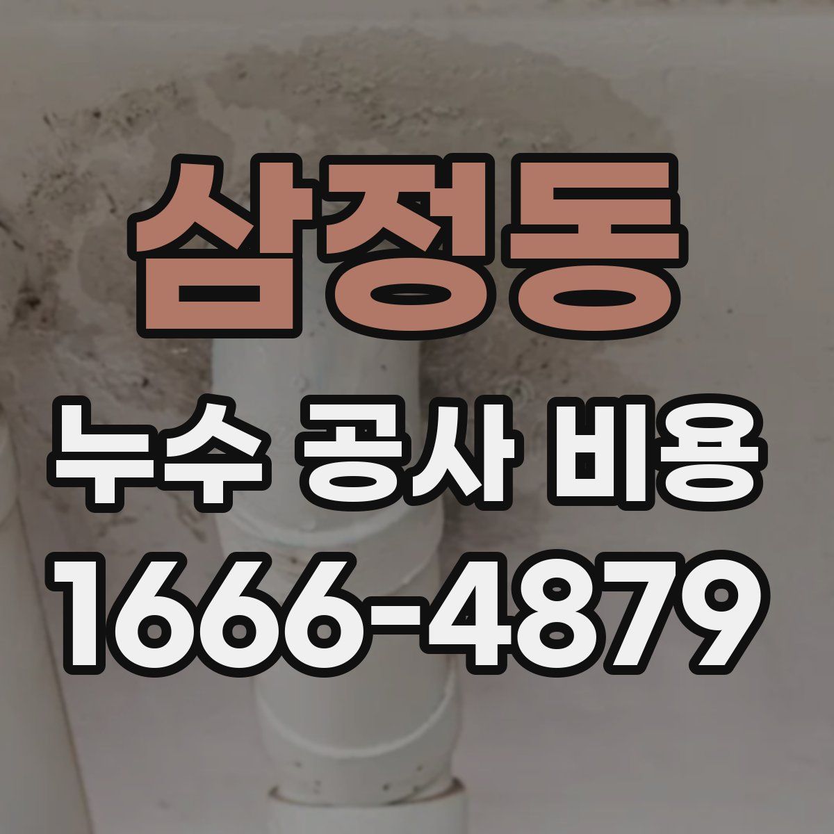 삼정동 누수 공사 비용