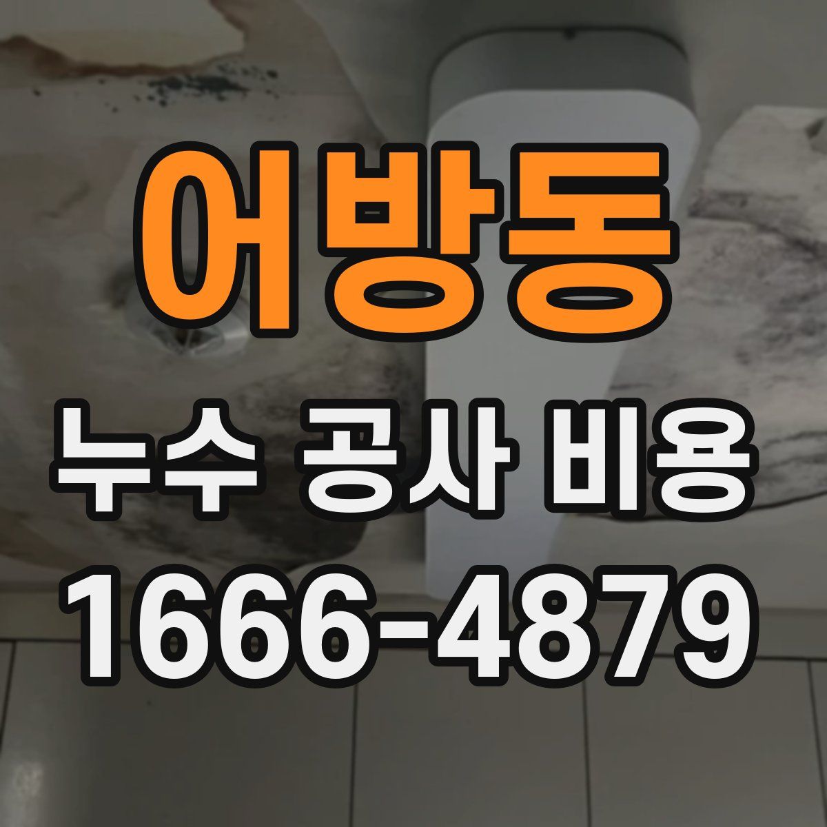 어방동 누수 공사 비용