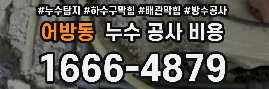 어방동 누수 공사 비용
