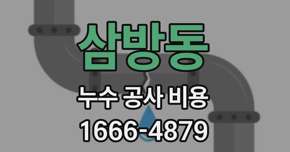 삼방동 누수 공사 비용