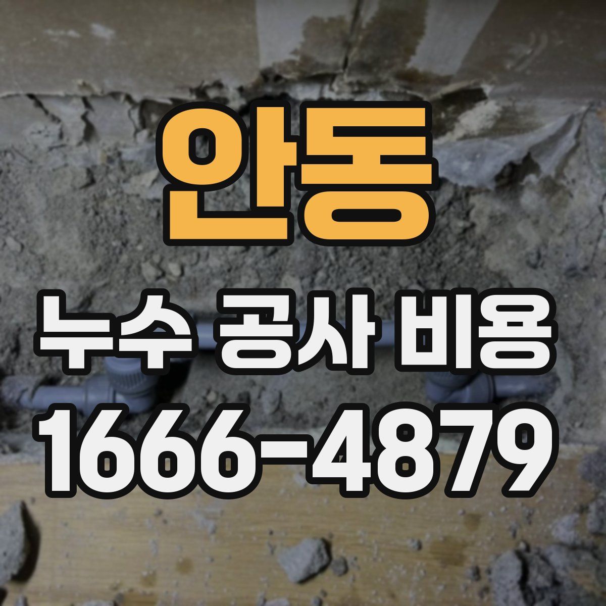 안동 누수 공사 비용