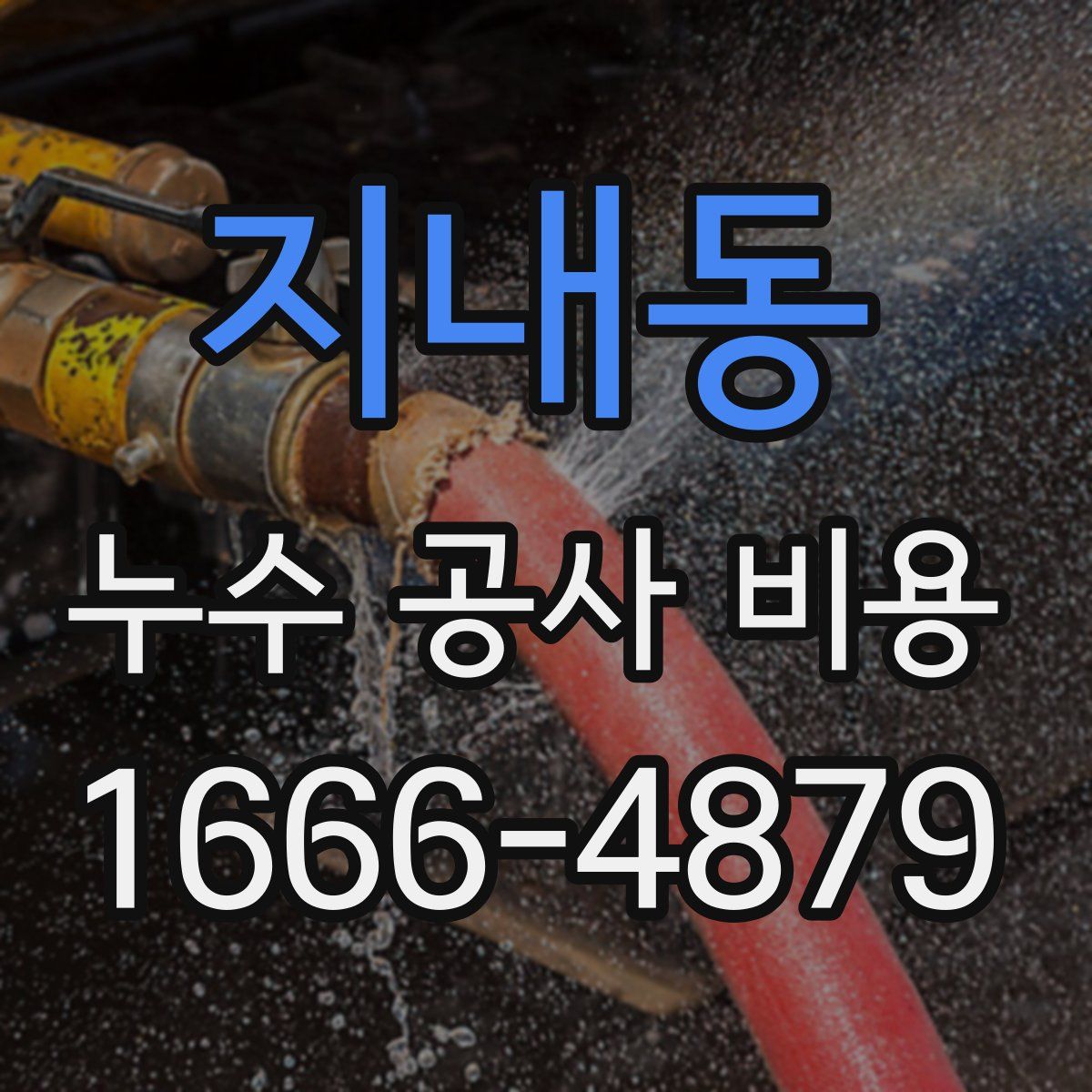 지내동 누수 공사 비용