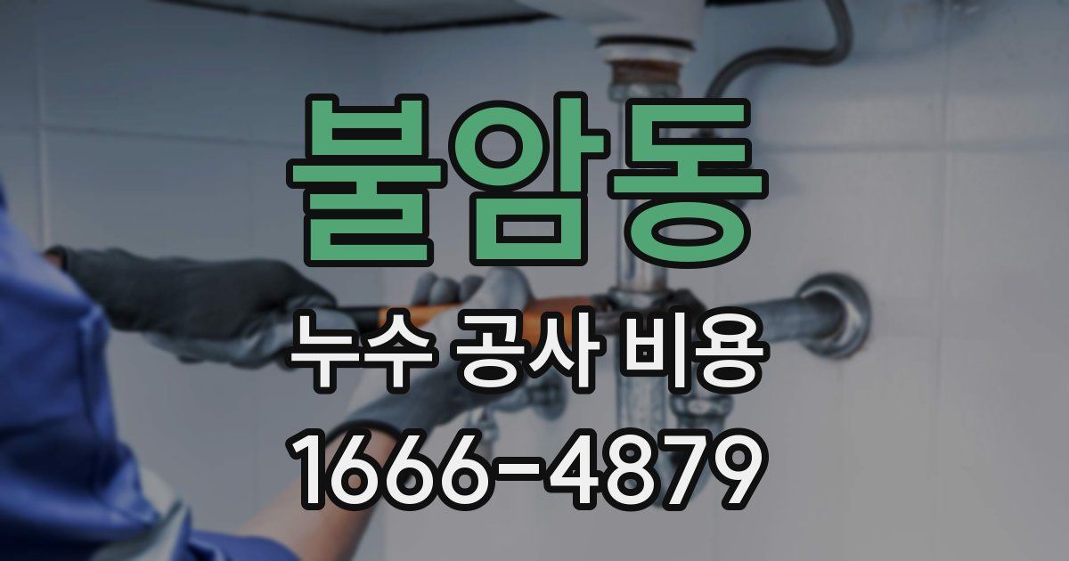 불암동 누수 공사 비용