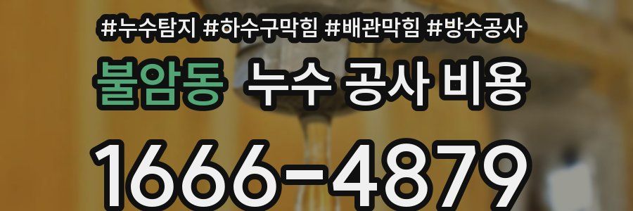 불암동 누수 공사 비용
