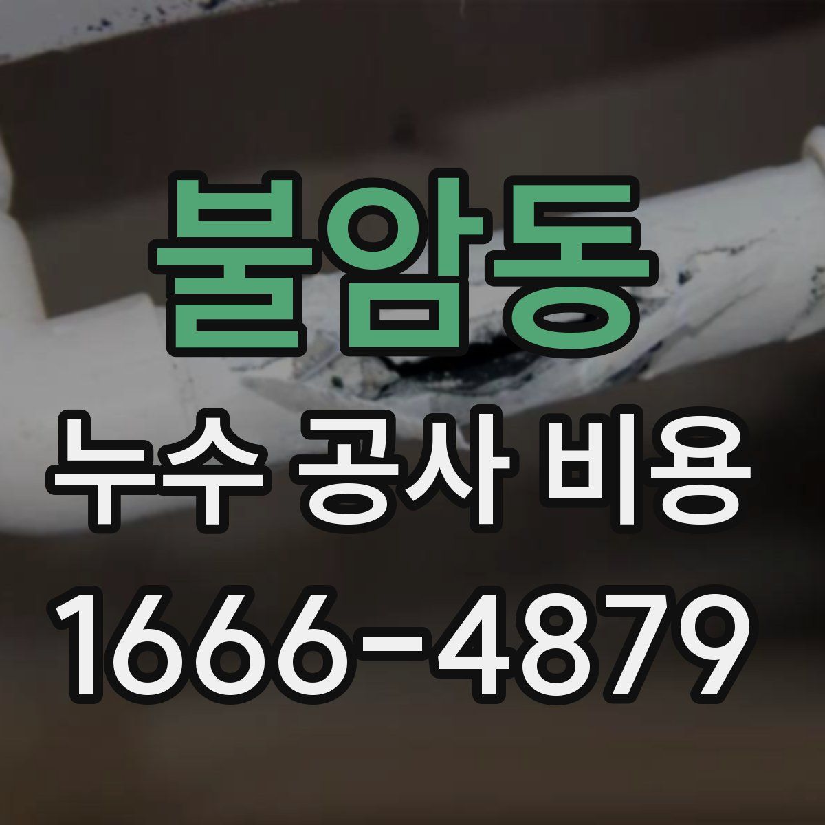불암동 누수 공사 비용