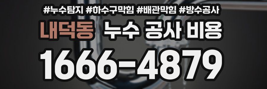 내덕동 누수 공사 비용