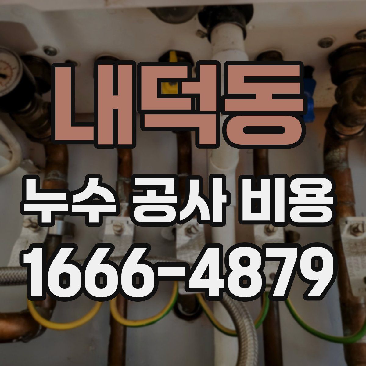 내덕동 누수 공사 비용