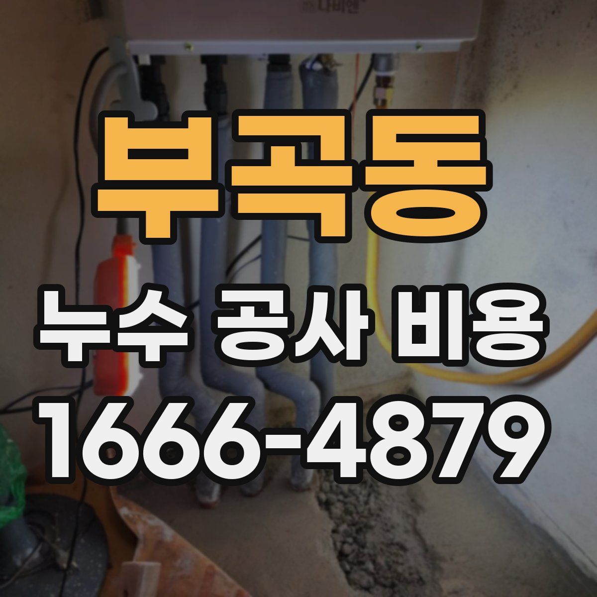 부곡동 누수 공사 비용