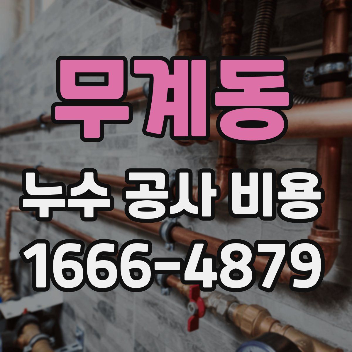 무계동 누수 공사 비용