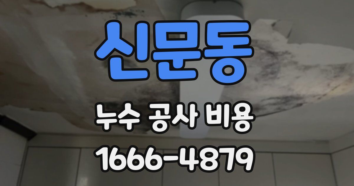 신문동 누수 공사 비용