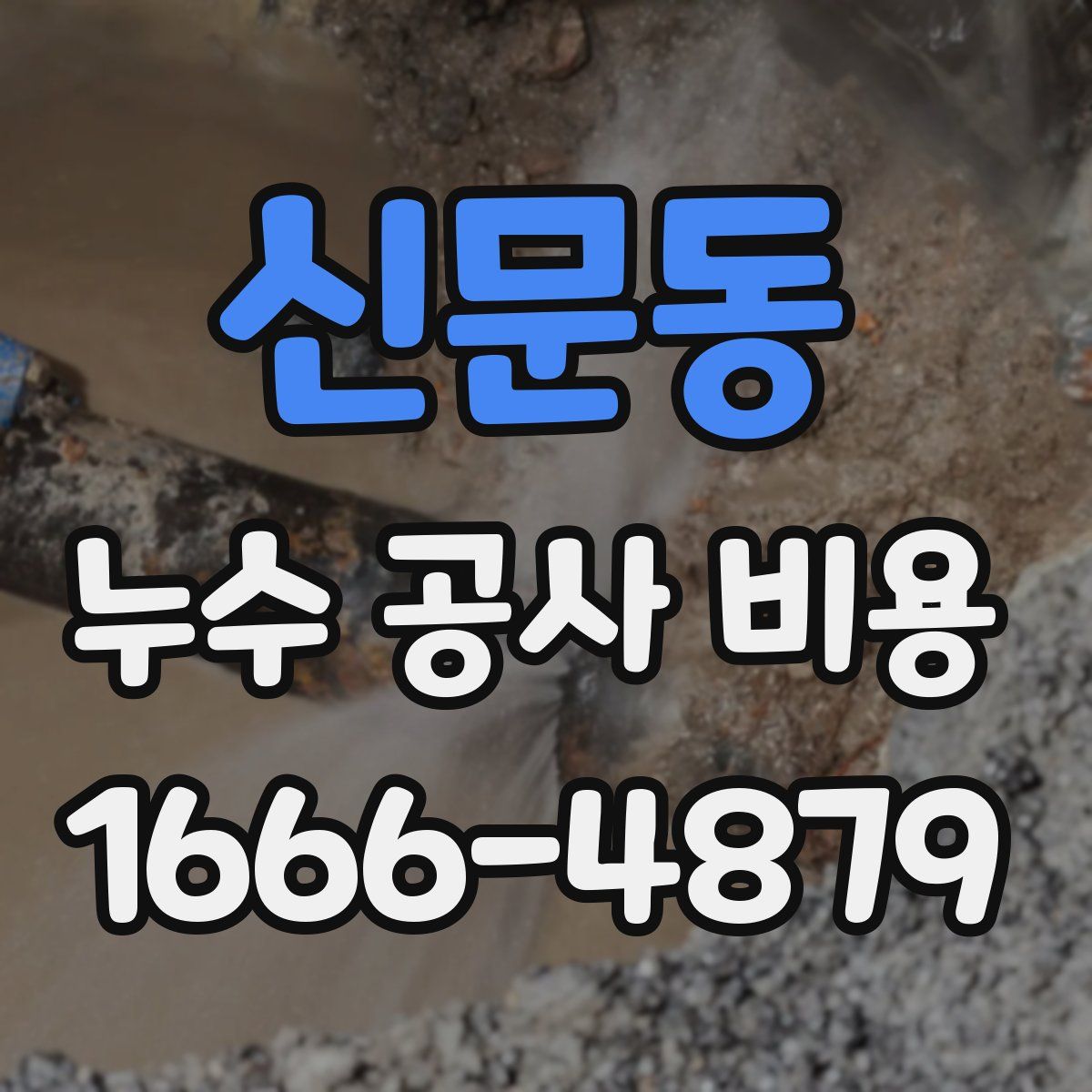 신문동 누수 공사 비용
