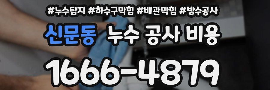 신문동 누수 공사 비용