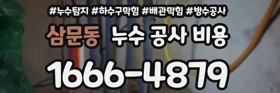 삼문동 누수 공사 비용