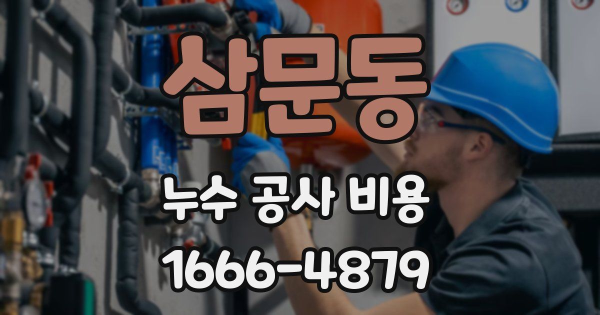 삼문동 누수 공사 비용