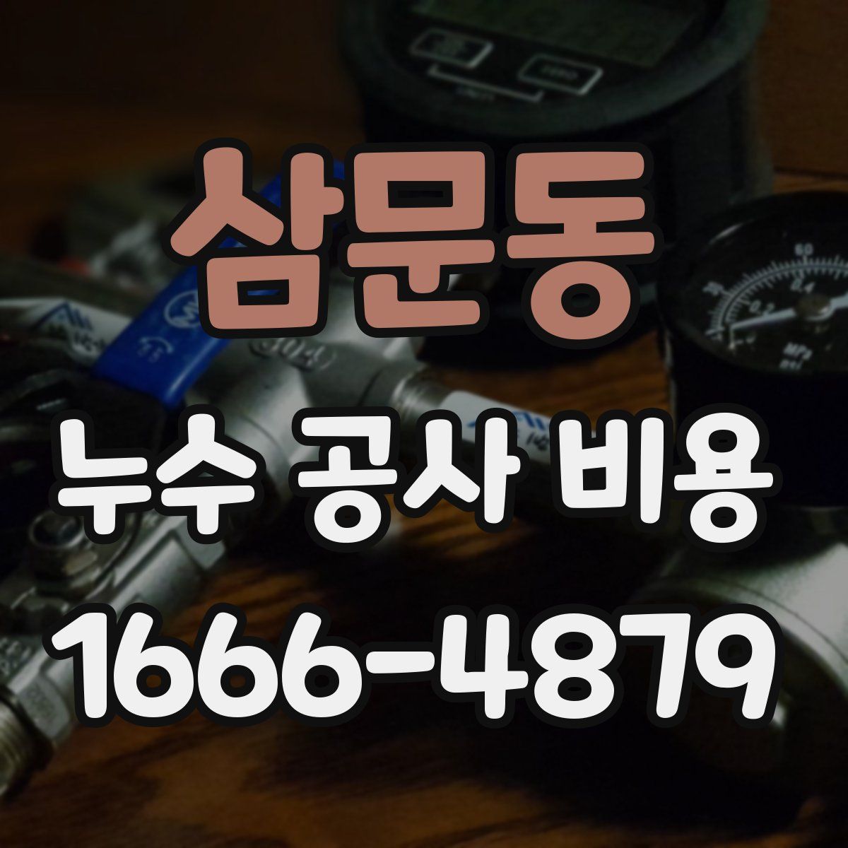 삼문동 누수 공사 비용