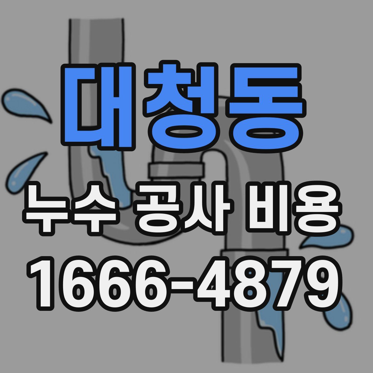 대청동 누수 공사 비용
