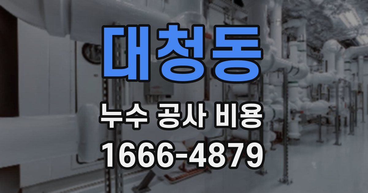 대청동 누수 공사 비용