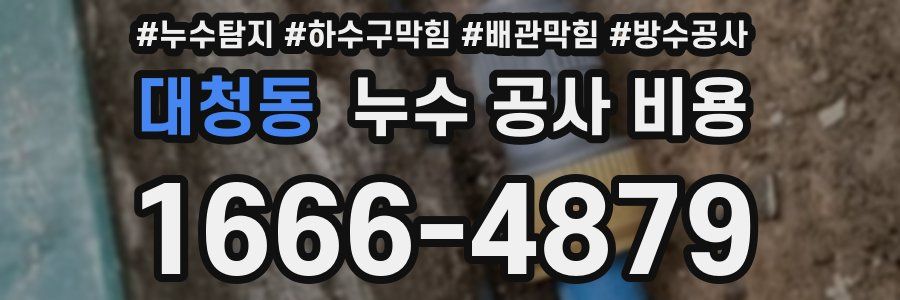 대청동 누수 공사 비용