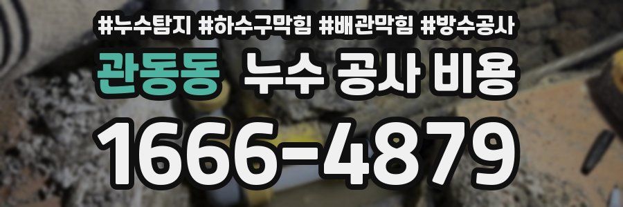 관동동 누수 공사 비용