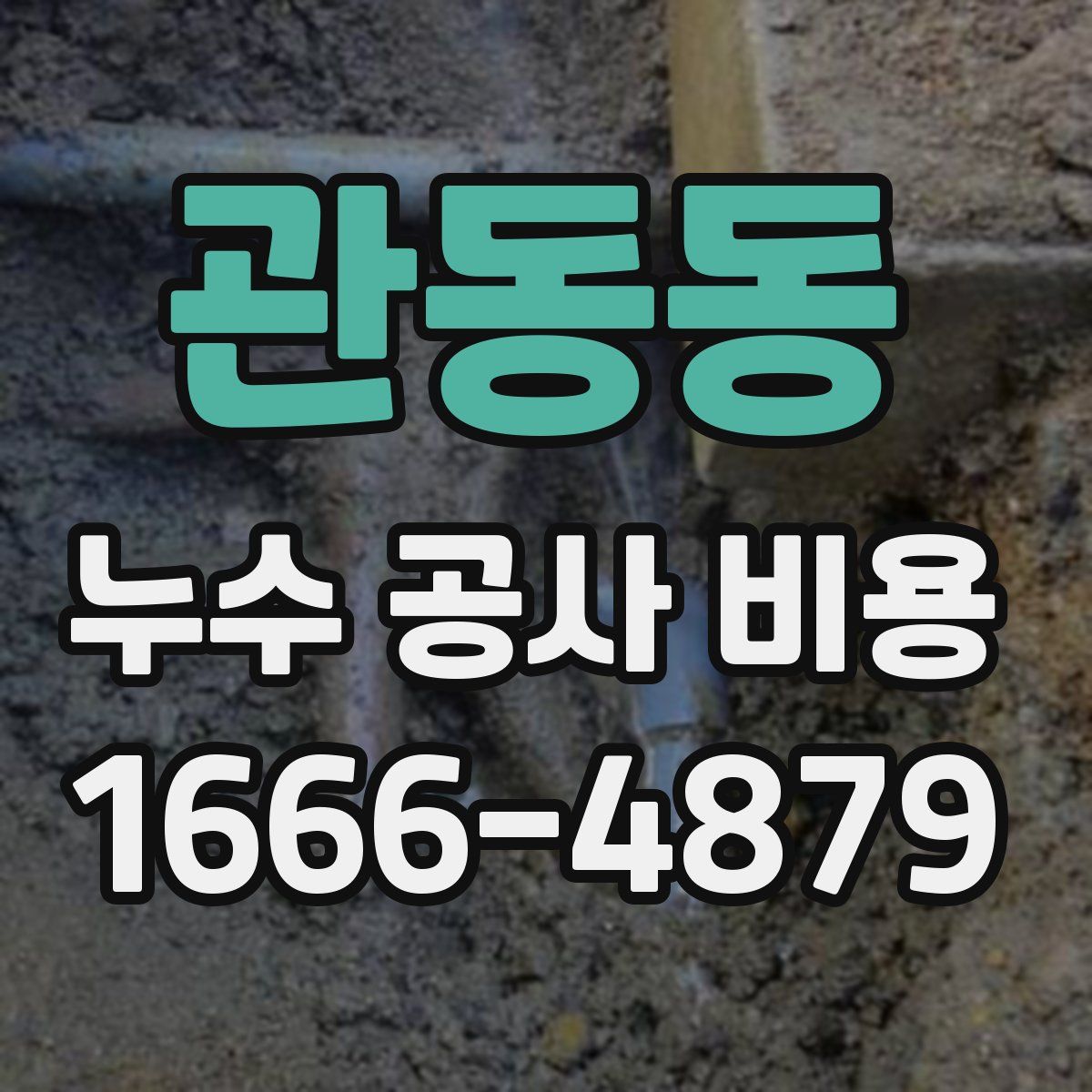 관동동 누수 공사 비용