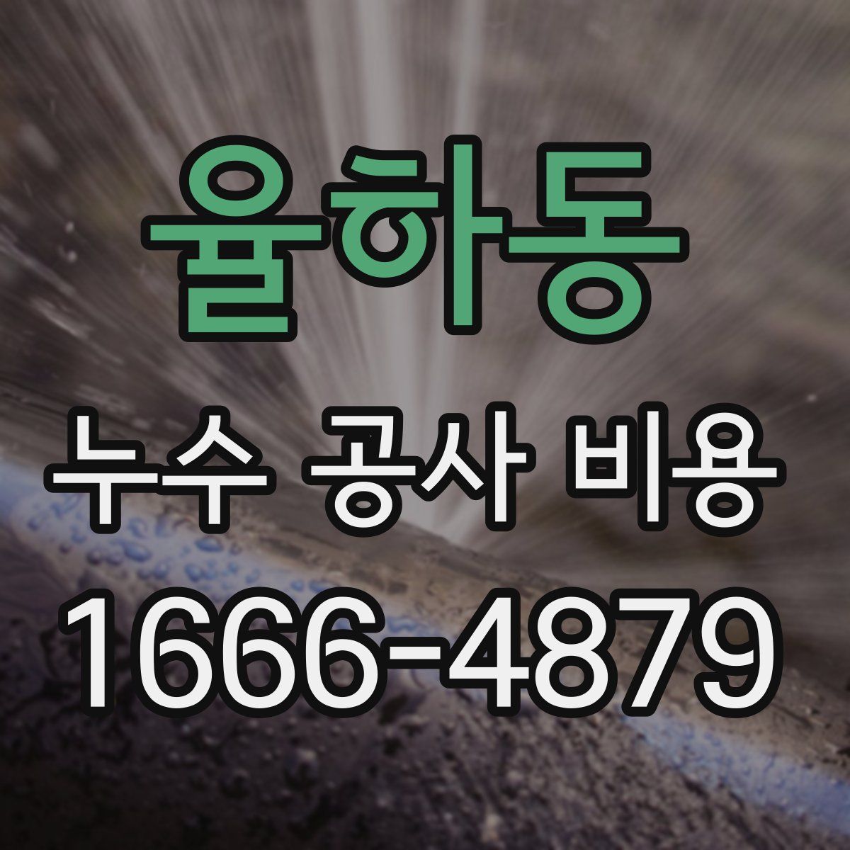율하동 누수 공사 비용