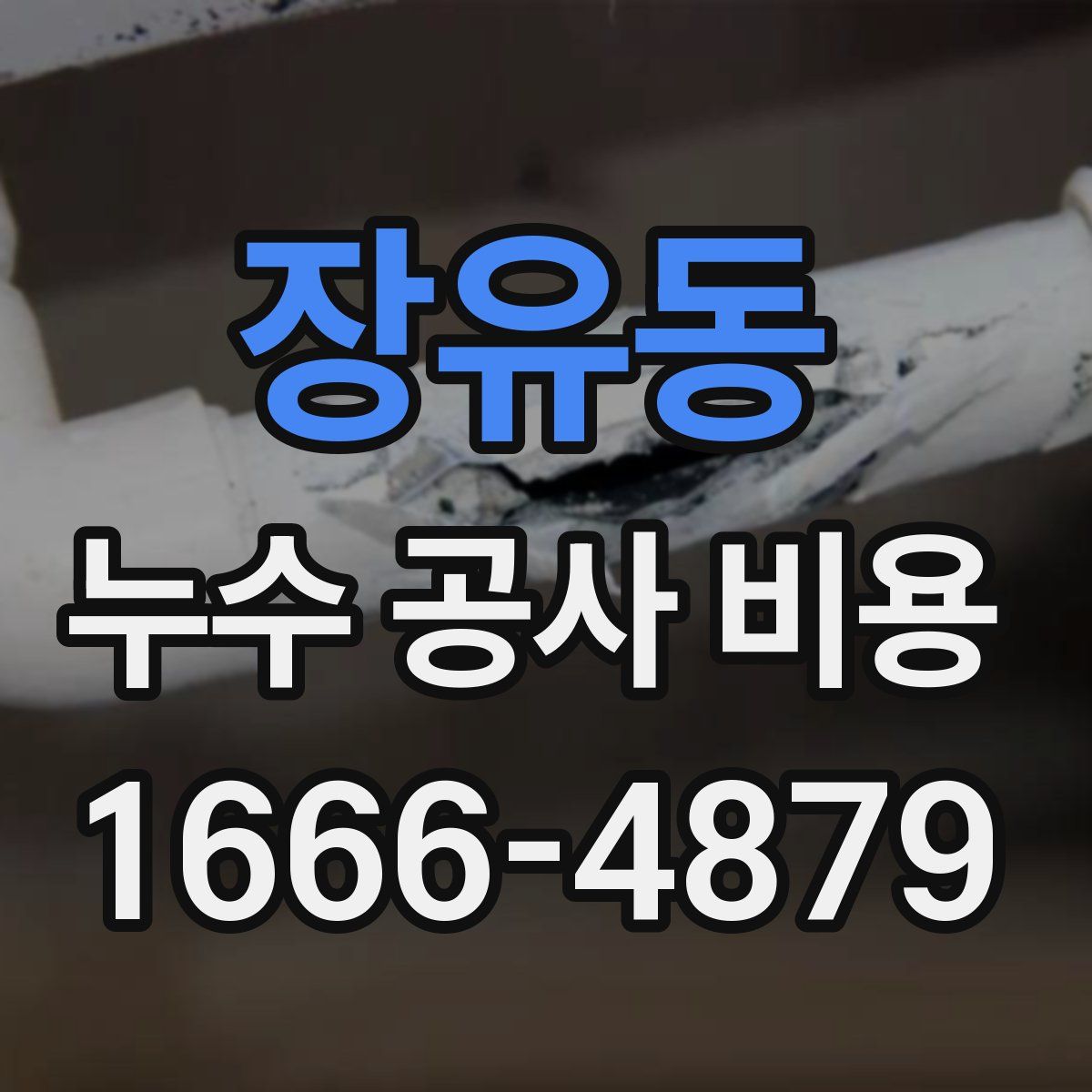 장유동 누수 공사 비용