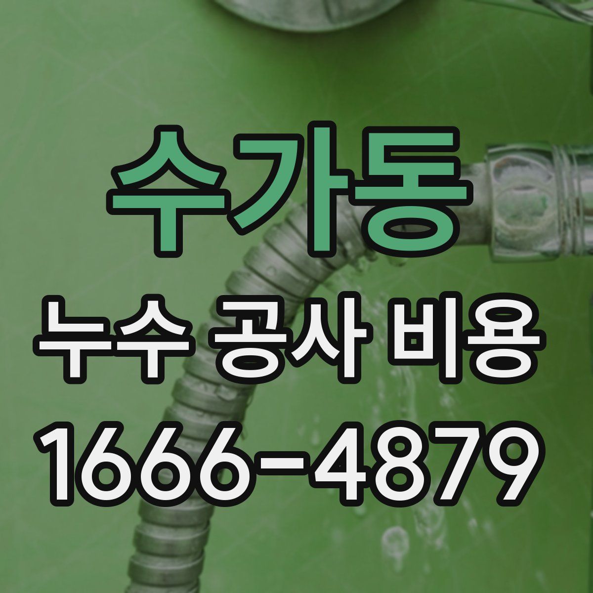 수가동 누수 공사 비용