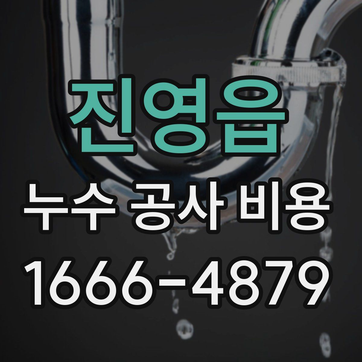 진영읍 누수 공사 비용