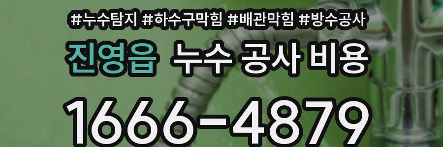 진영읍 누수 공사 비용