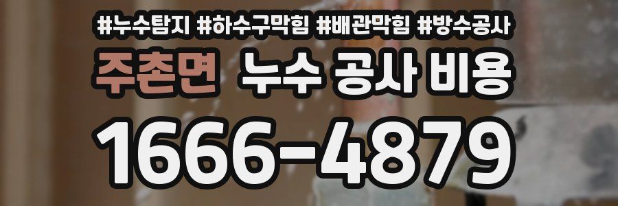 주촌면 누수 공사 비용