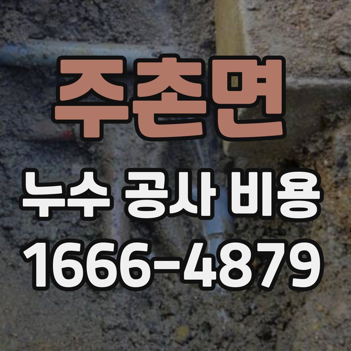주촌면 누수 공사 비용