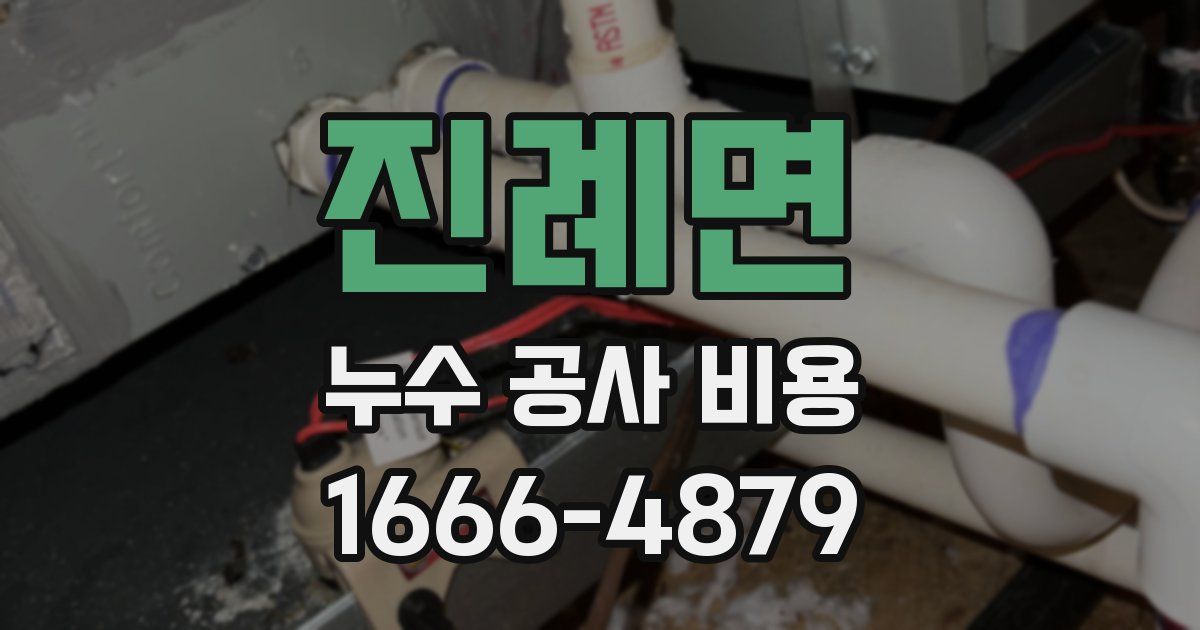 진례면 누수 공사 비용