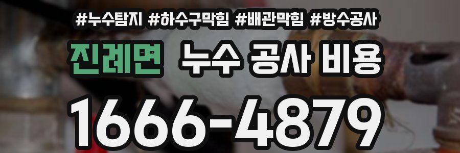 진례면 누수 공사 비용
