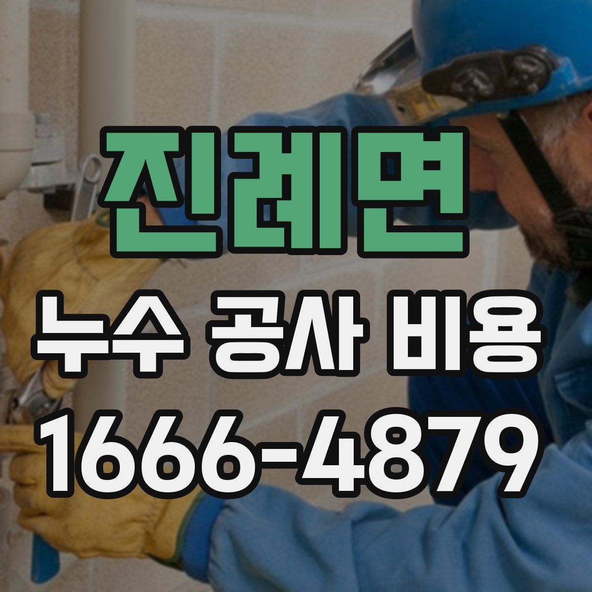 진례면 누수 공사 비용