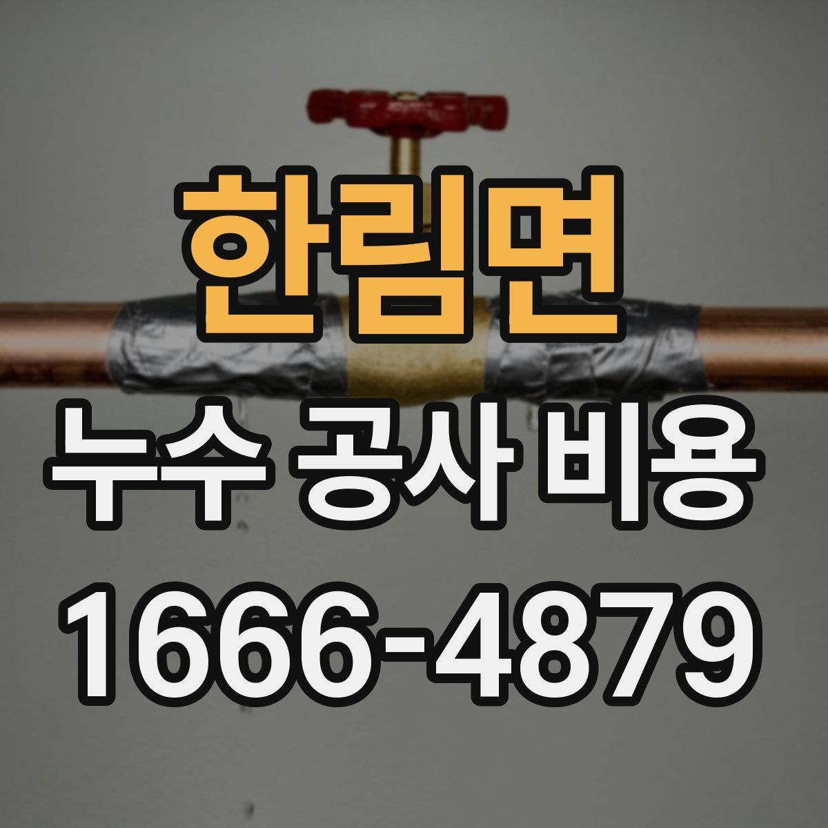 한림면 누수 공사 비용