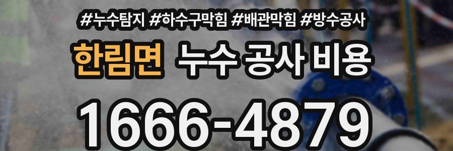 한림면 누수 공사 비용