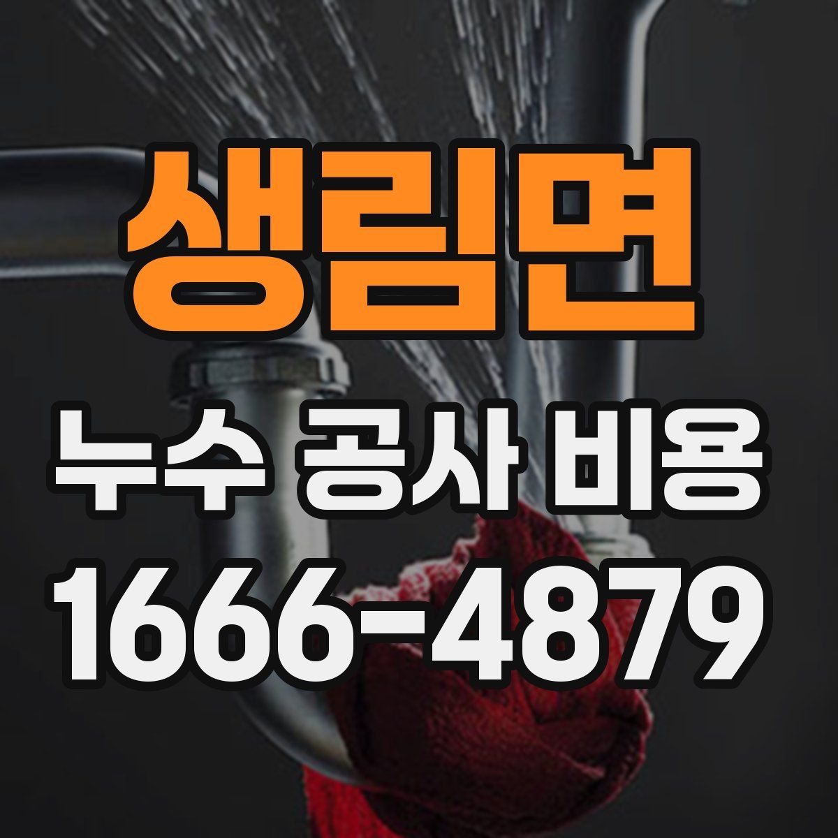 생림면 누수 공사 비용