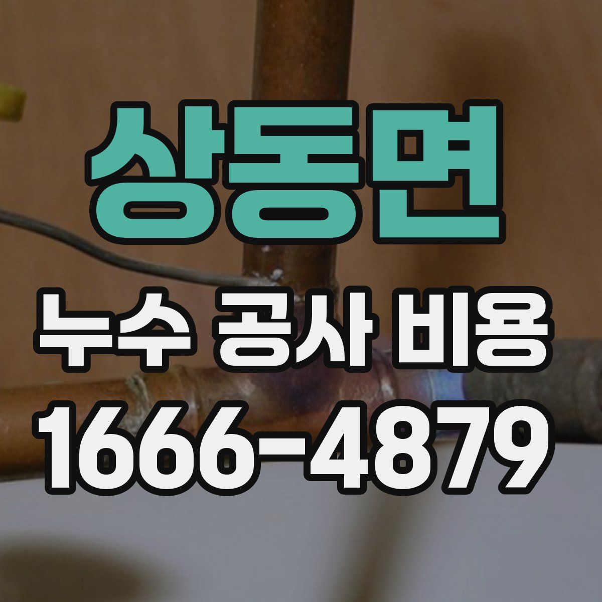 상동면 누수 공사 비용