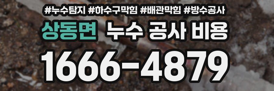 상동면 누수 공사 비용