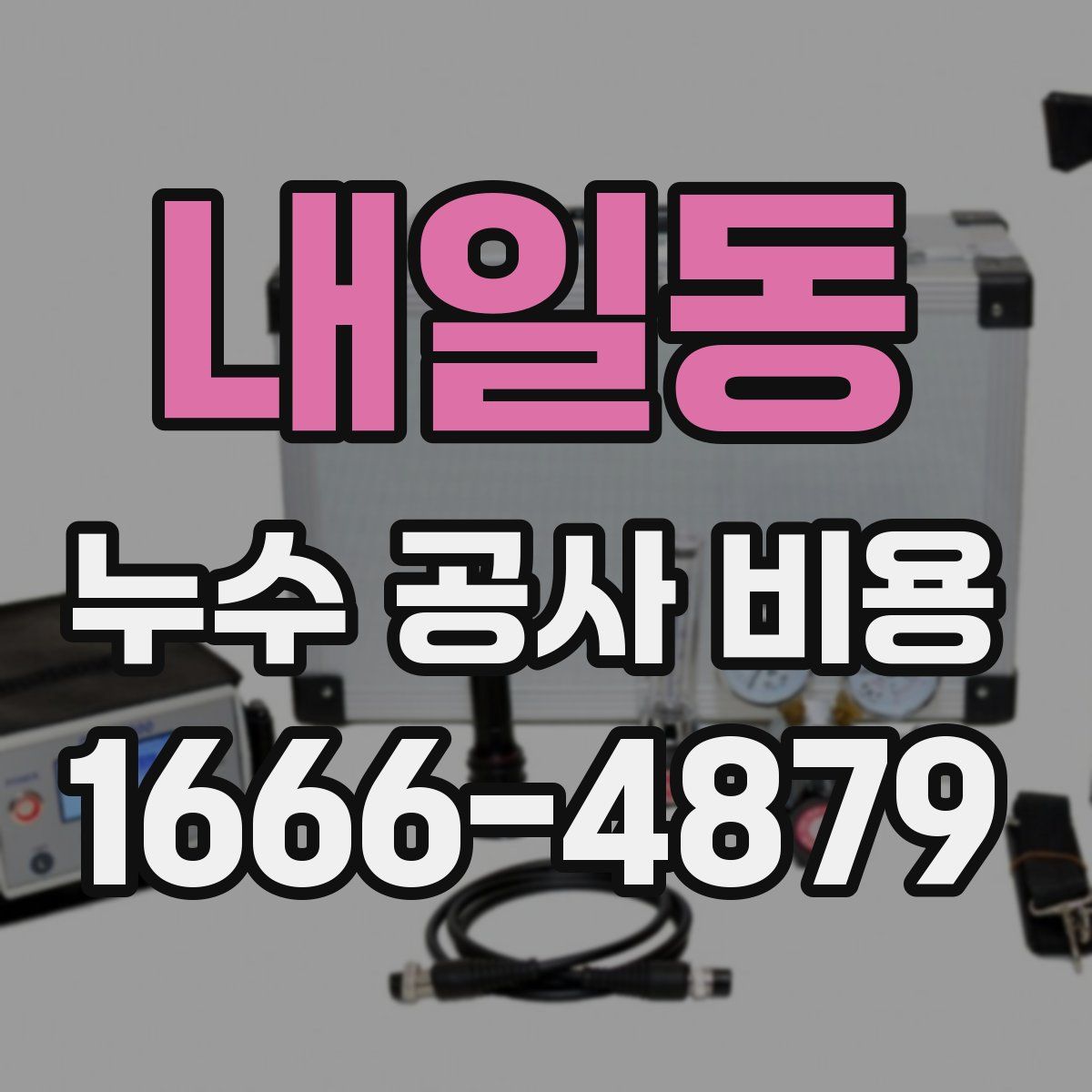 내일동 누수 공사 비용