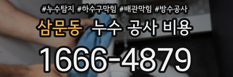 삼문동 누수 공사 비용
