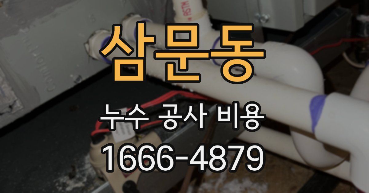 삼문동 누수 공사 비용