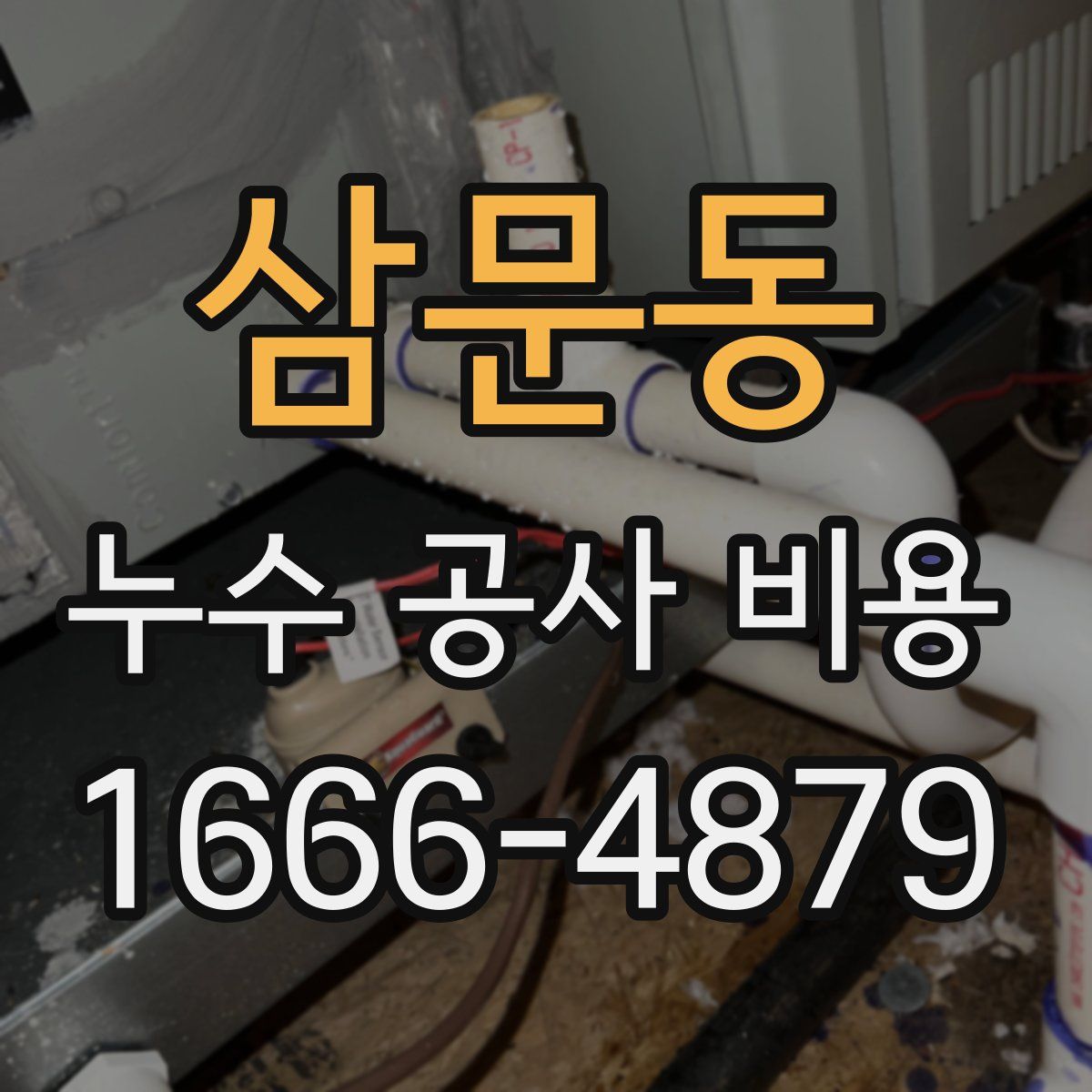 삼문동 누수 공사 비용
