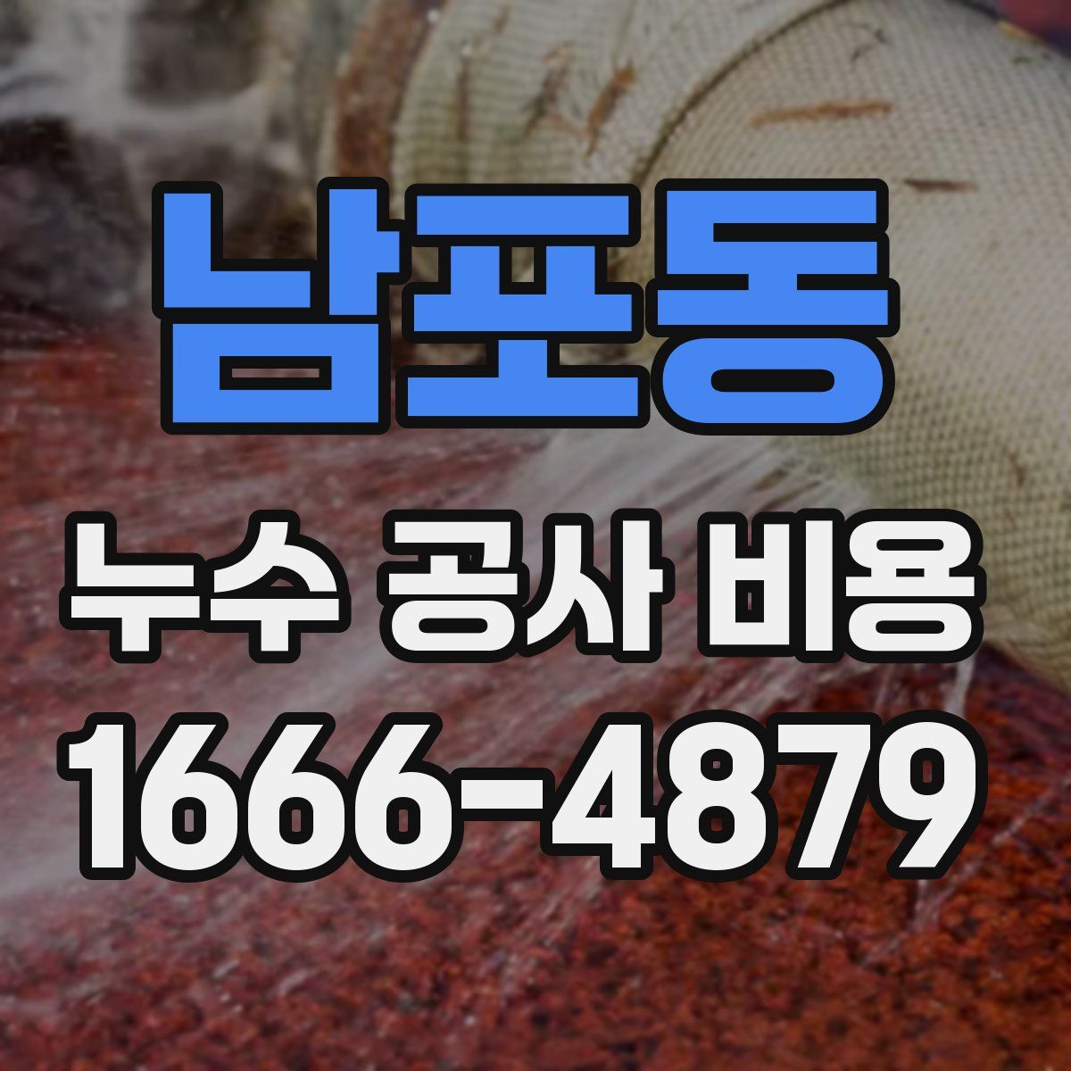 남포동 누수 공사 비용