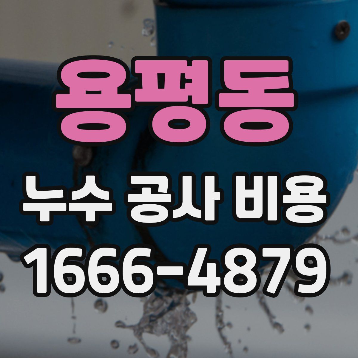 용평동 누수 공사 비용