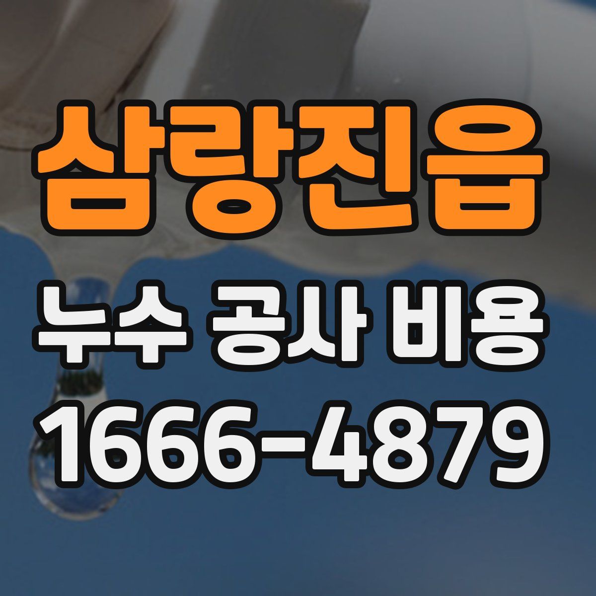 삼랑진읍 누수 공사 비용
