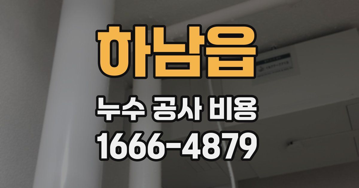 하남읍 누수 공사 비용