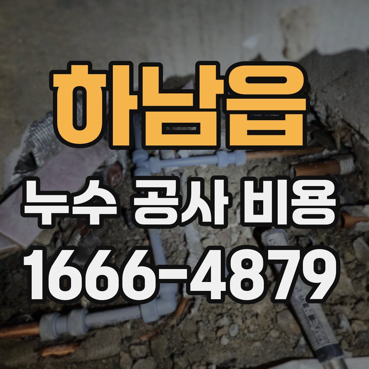 하남읍 누수 공사 비용