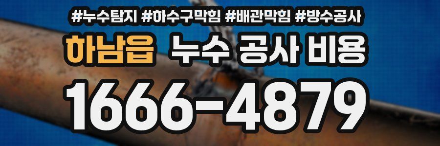 하남읍 누수 공사 비용